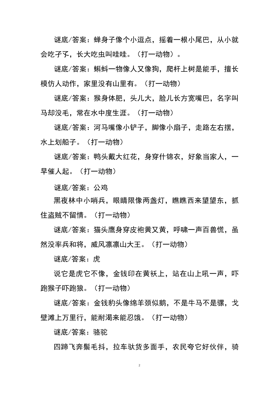 儿童元宵动物灯谜大全及答案_第2页