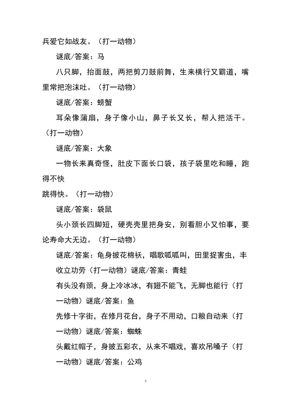 儿童元宵动物灯谜大全及答案_第3页