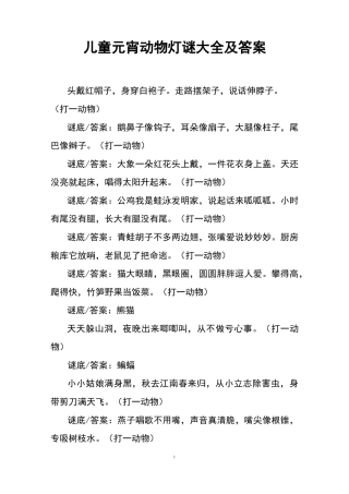 儿童元宵动物灯谜大全及答案