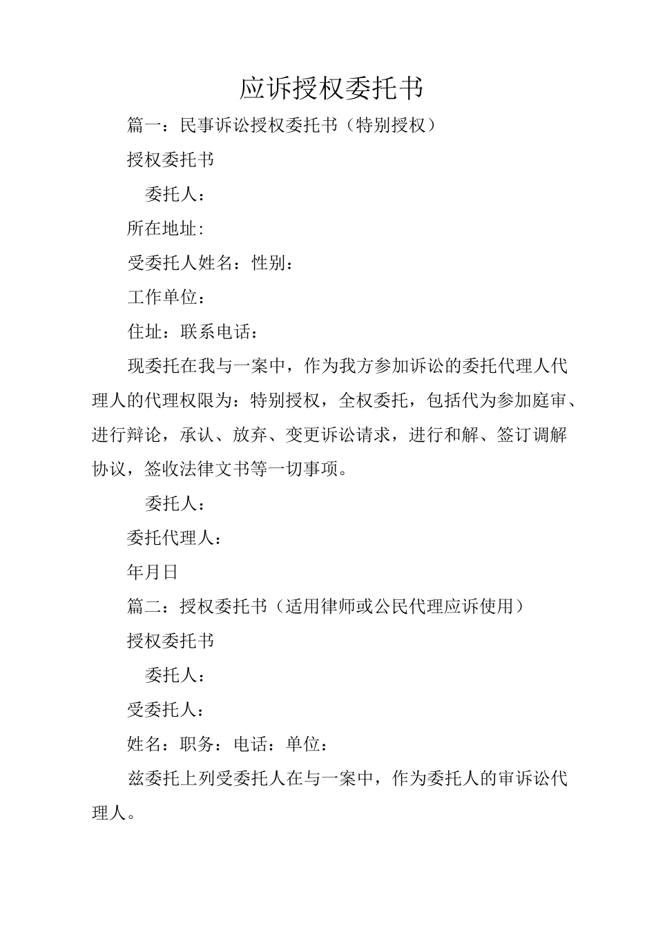 应诉授权委托书_第1页