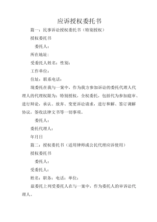 应诉授权委托书