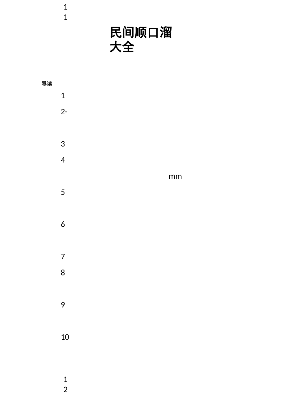 民间顺口溜大全_第1页