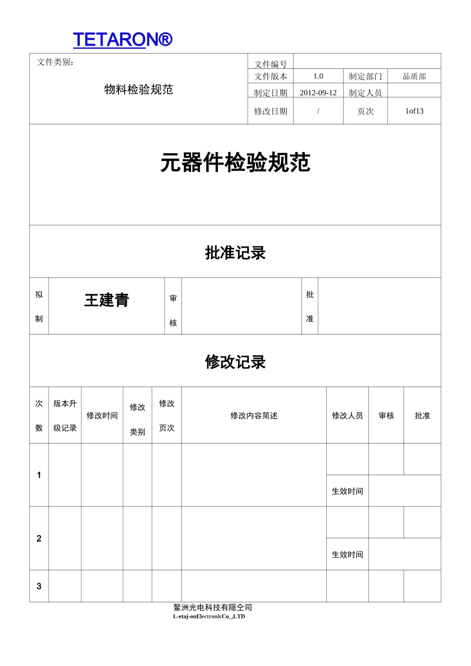 电子元器件材料检验规范标准书_第1页