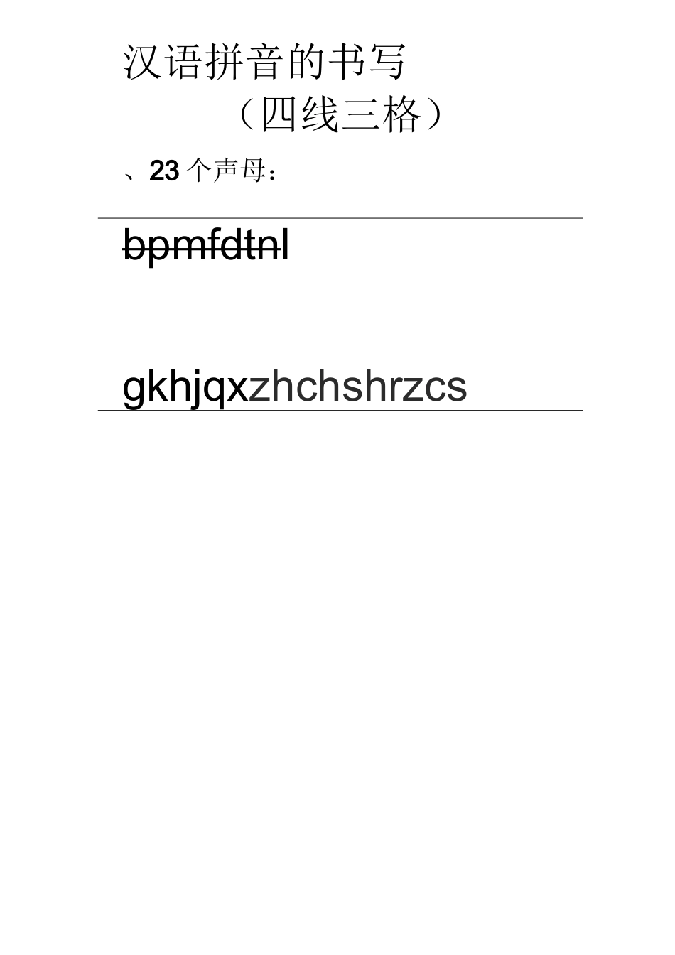 汉语拼音的书写格式-(最新四线三格)_第1页