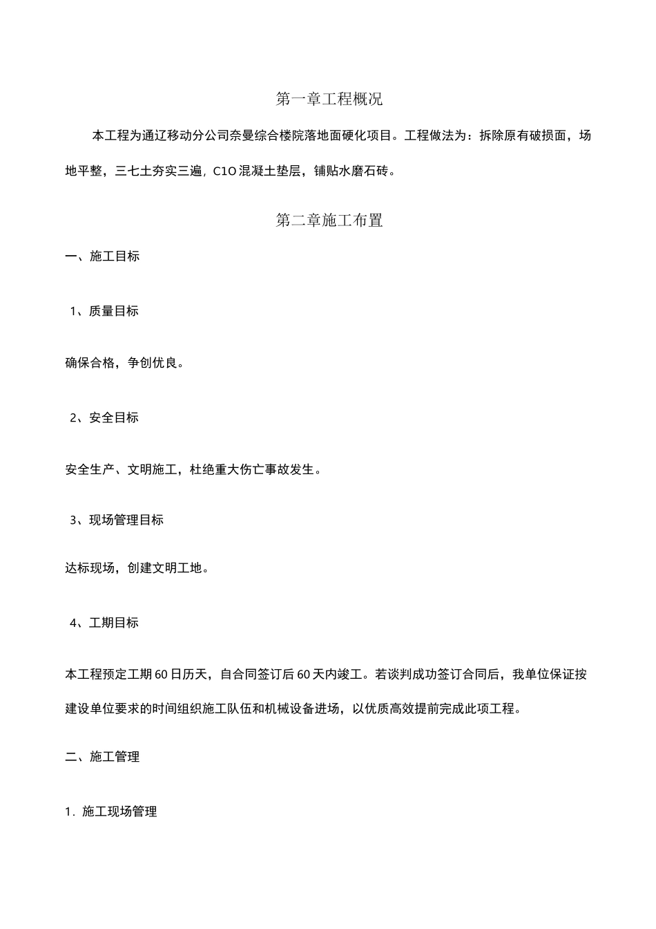 地面硬化施工组织设计 (1)_第1页