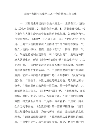 民间7大国术按摩绝技之一台湾蔡氏三焦按摩