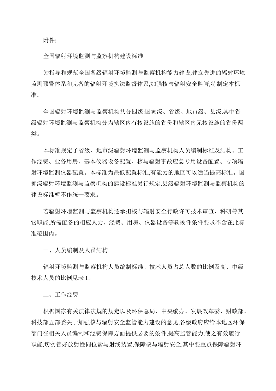 全国辐射环境监测与监察机构建设标准._第1页