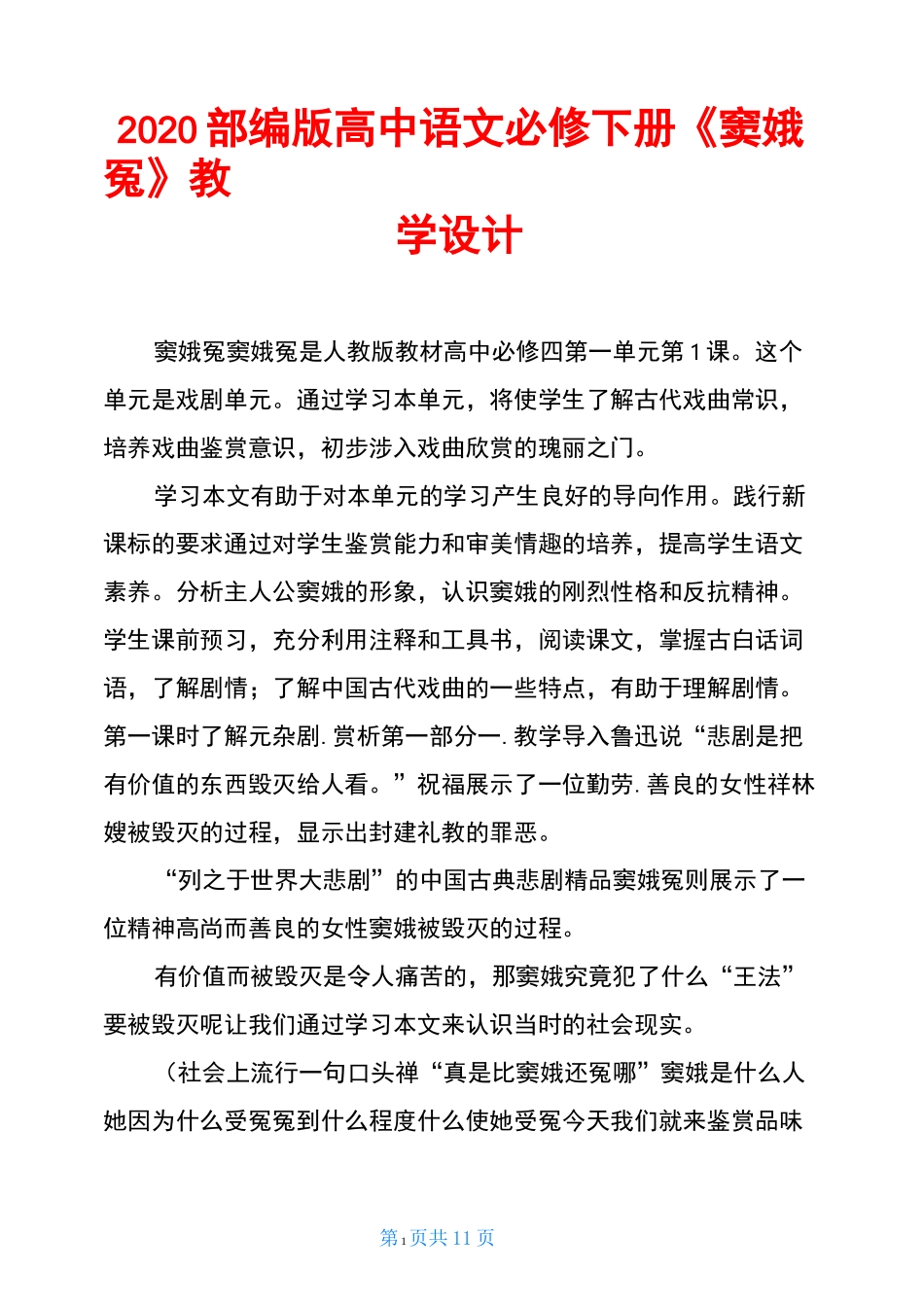 2020部编版高中语文必修下册《窦娥冤》教学设计_第1页