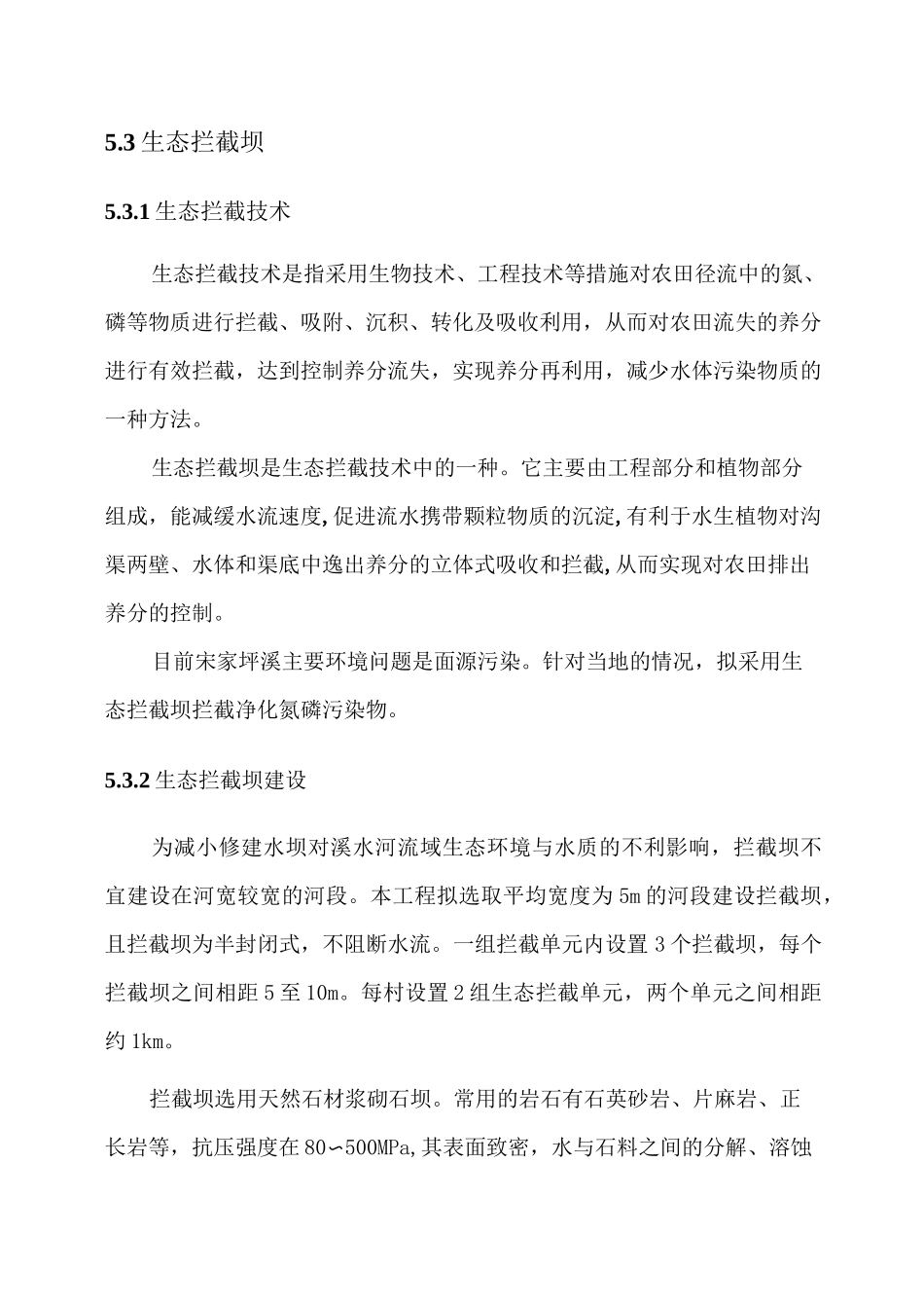 生态拦截坝、护岸、沟渠建设方案_第1页