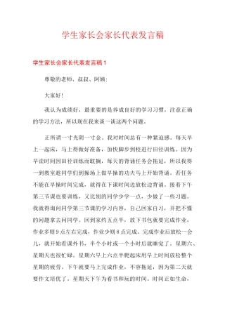 学生家长会家长代表发言稿