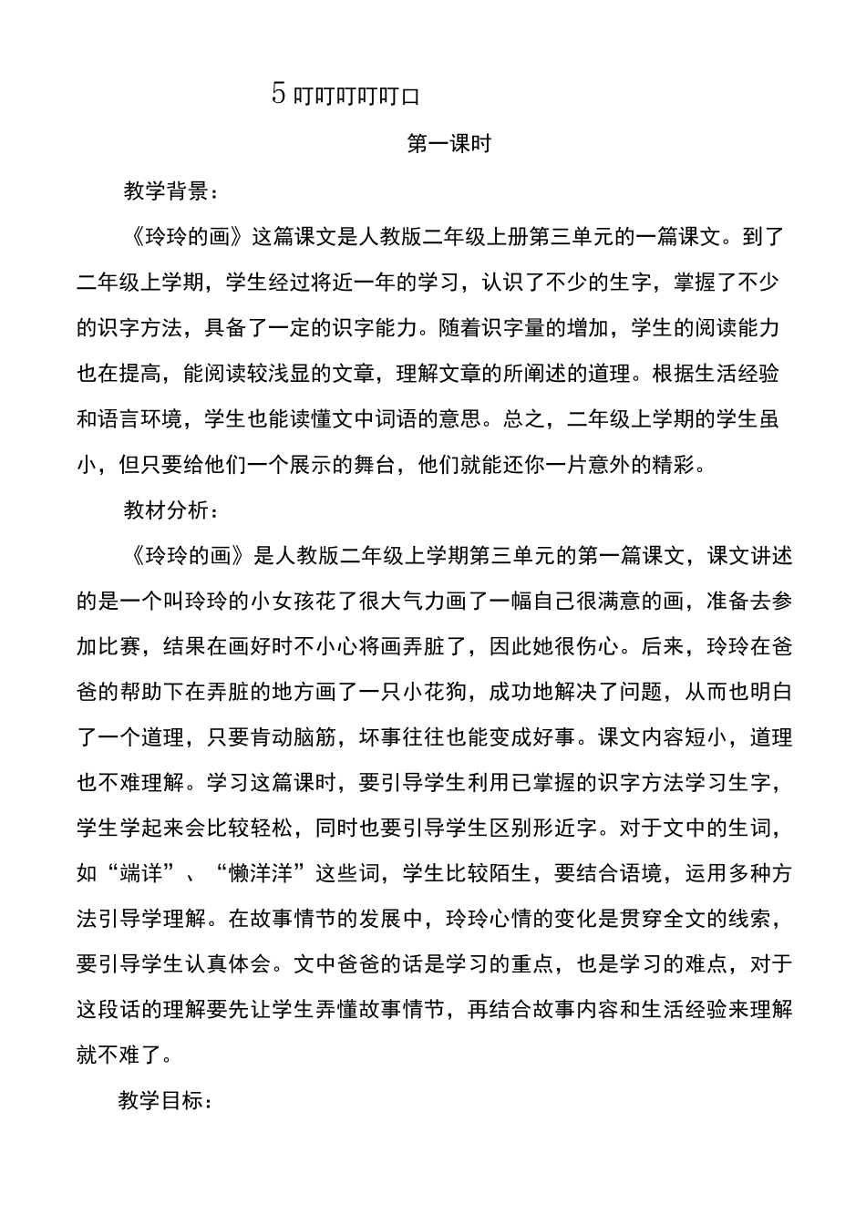 《玲玲的画》教案_第1页