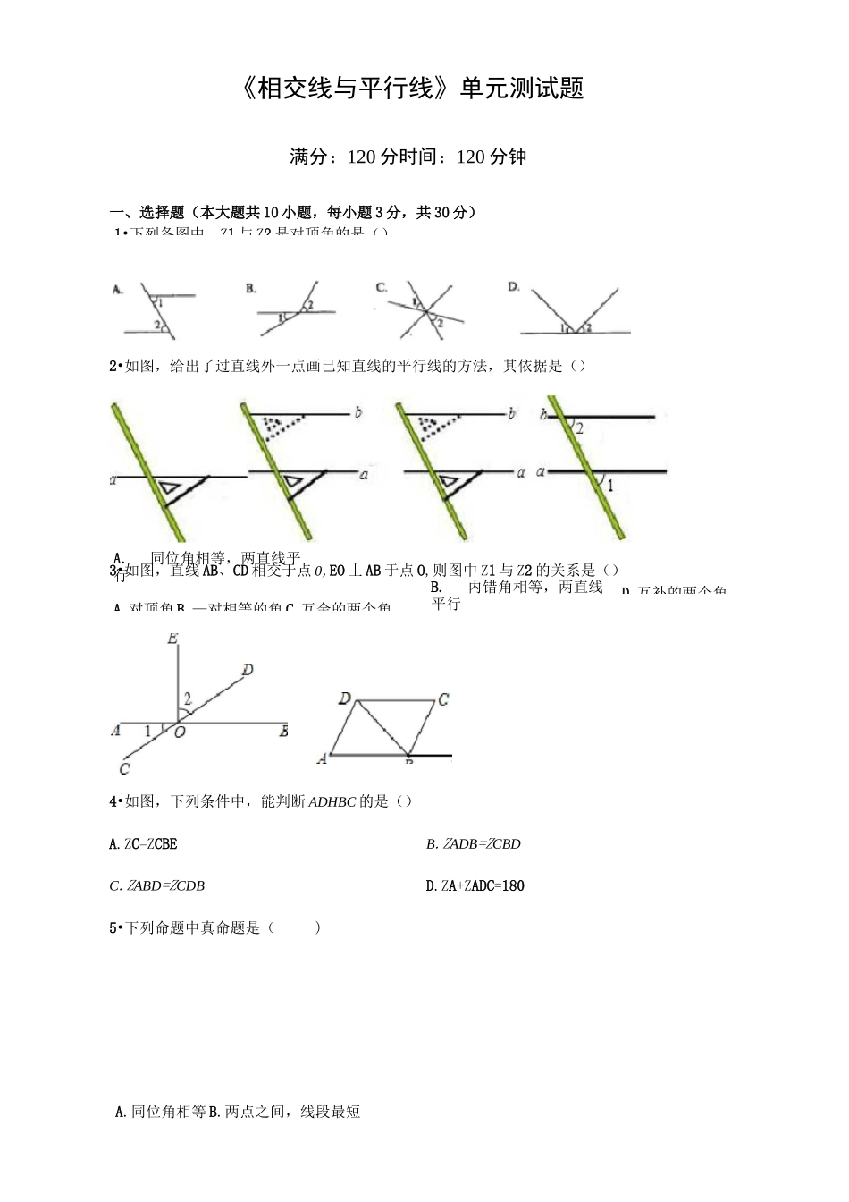 七年级下册数学《相交线与平行线》单元测试题带答案_第1页