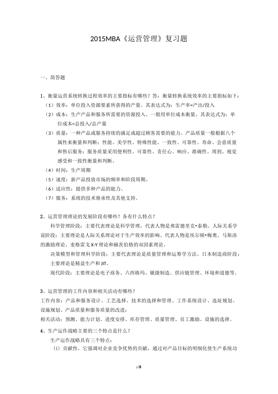 MBA运营管理复习题_第1页