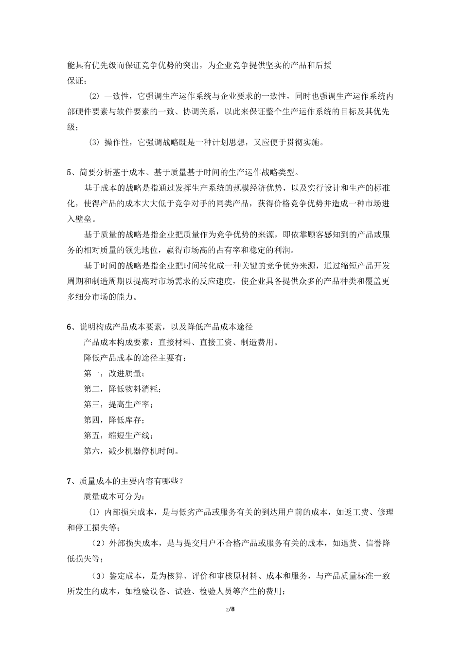 MBA运营管理复习题_第2页