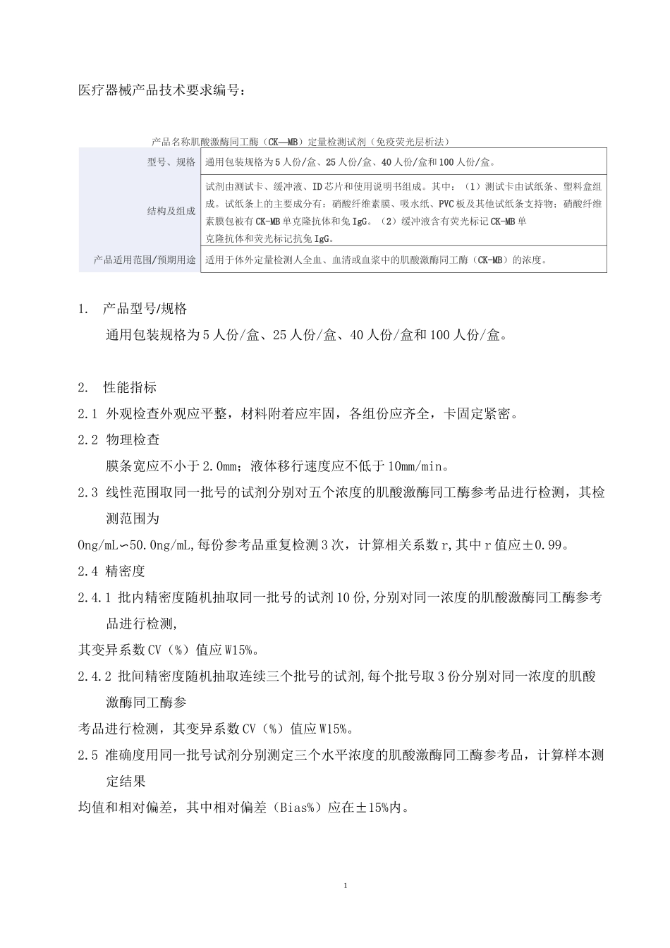 肌酸激酶同工酶(CK—MB)定量检测试剂(免疫荧光层析法)产品技术要求万孚_第1页