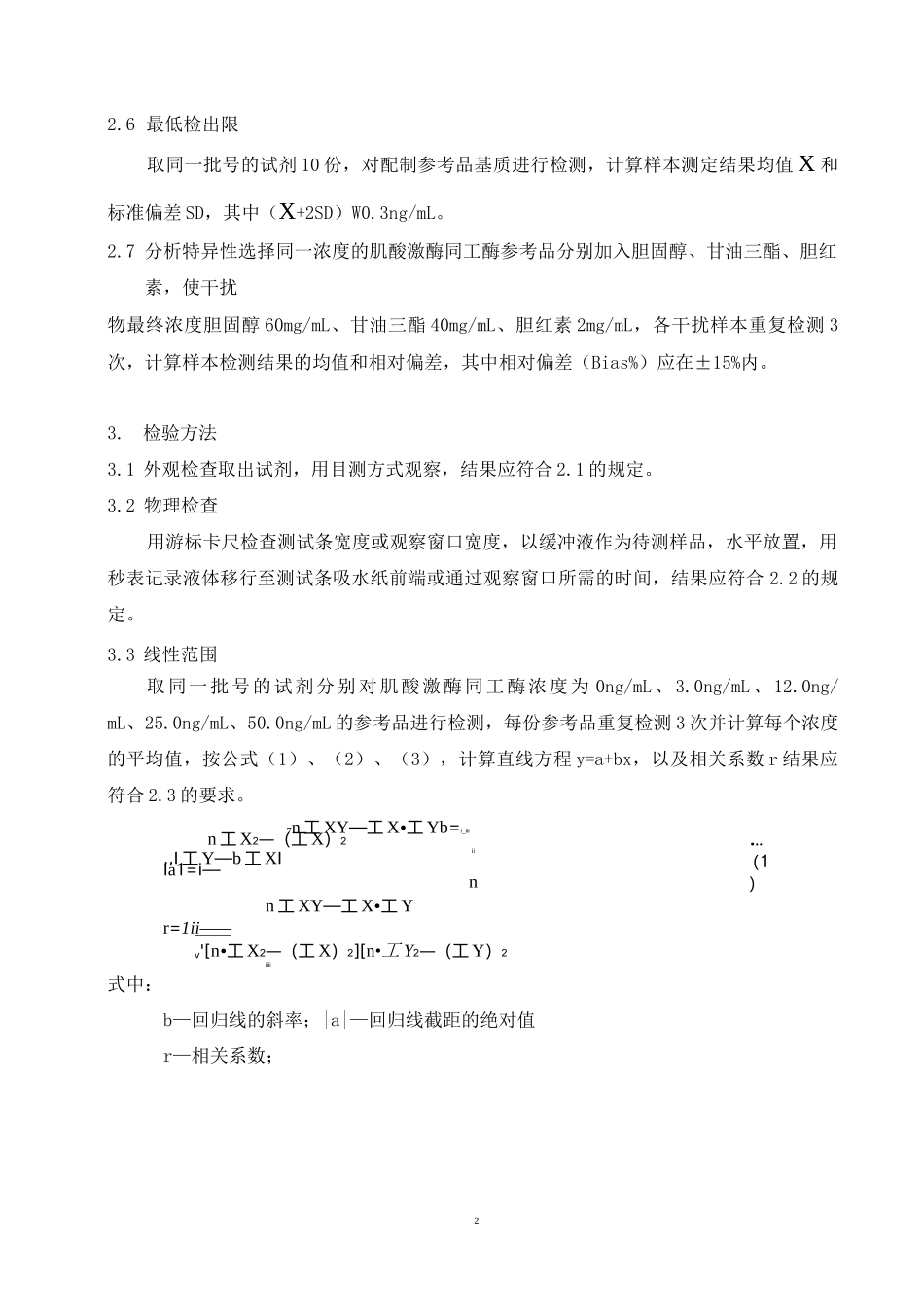 肌酸激酶同工酶(CK—MB)定量检测试剂(免疫荧光层析法)产品技术要求万孚_第2页