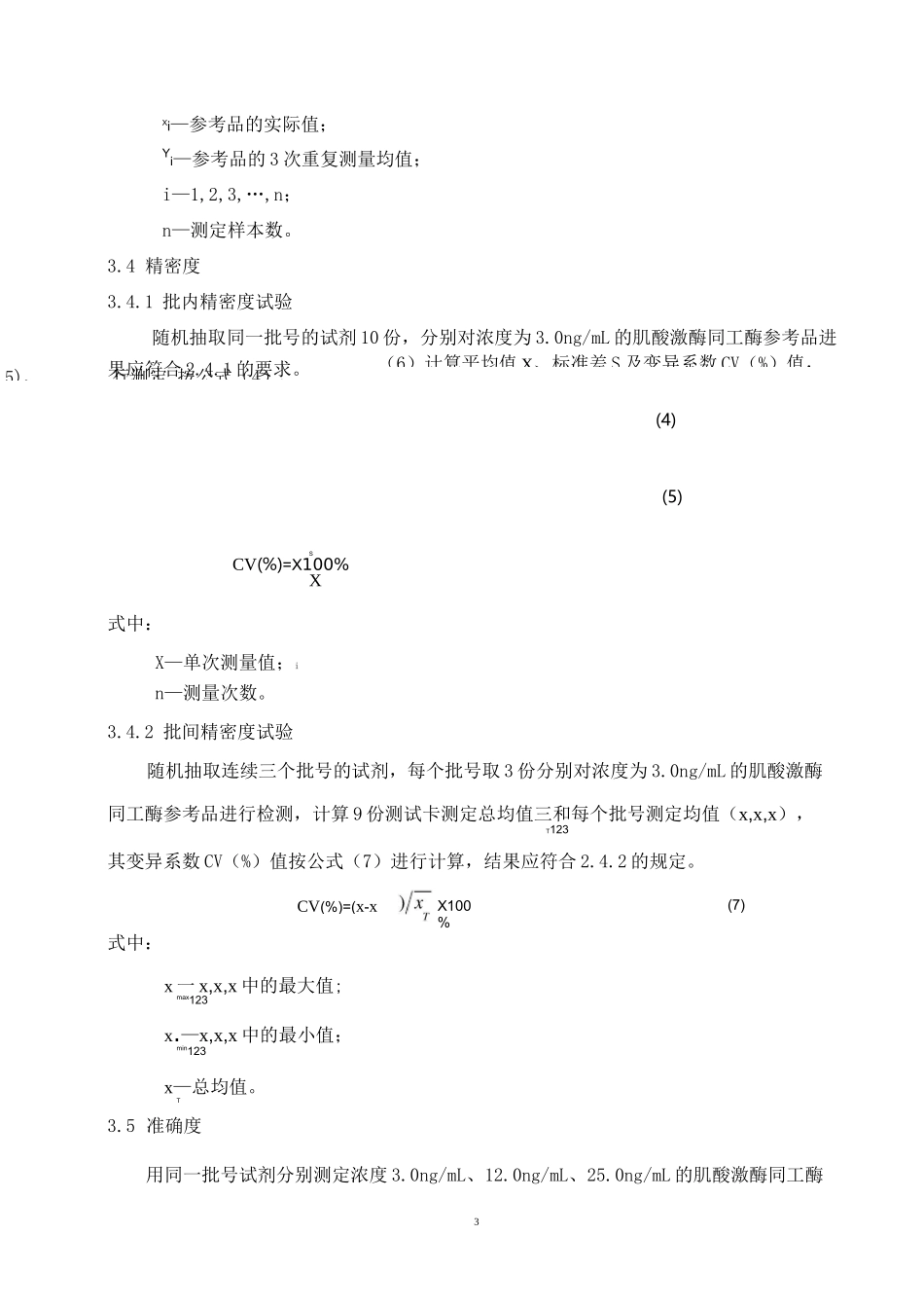 肌酸激酶同工酶(CK—MB)定量检测试剂(免疫荧光层析法)产品技术要求万孚_第3页