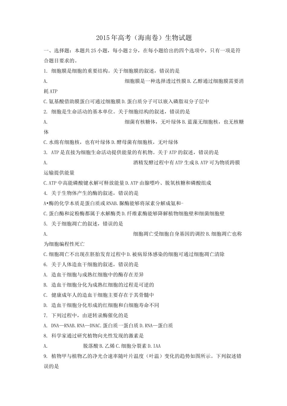 海南高考生物真题(含答案)_第1页