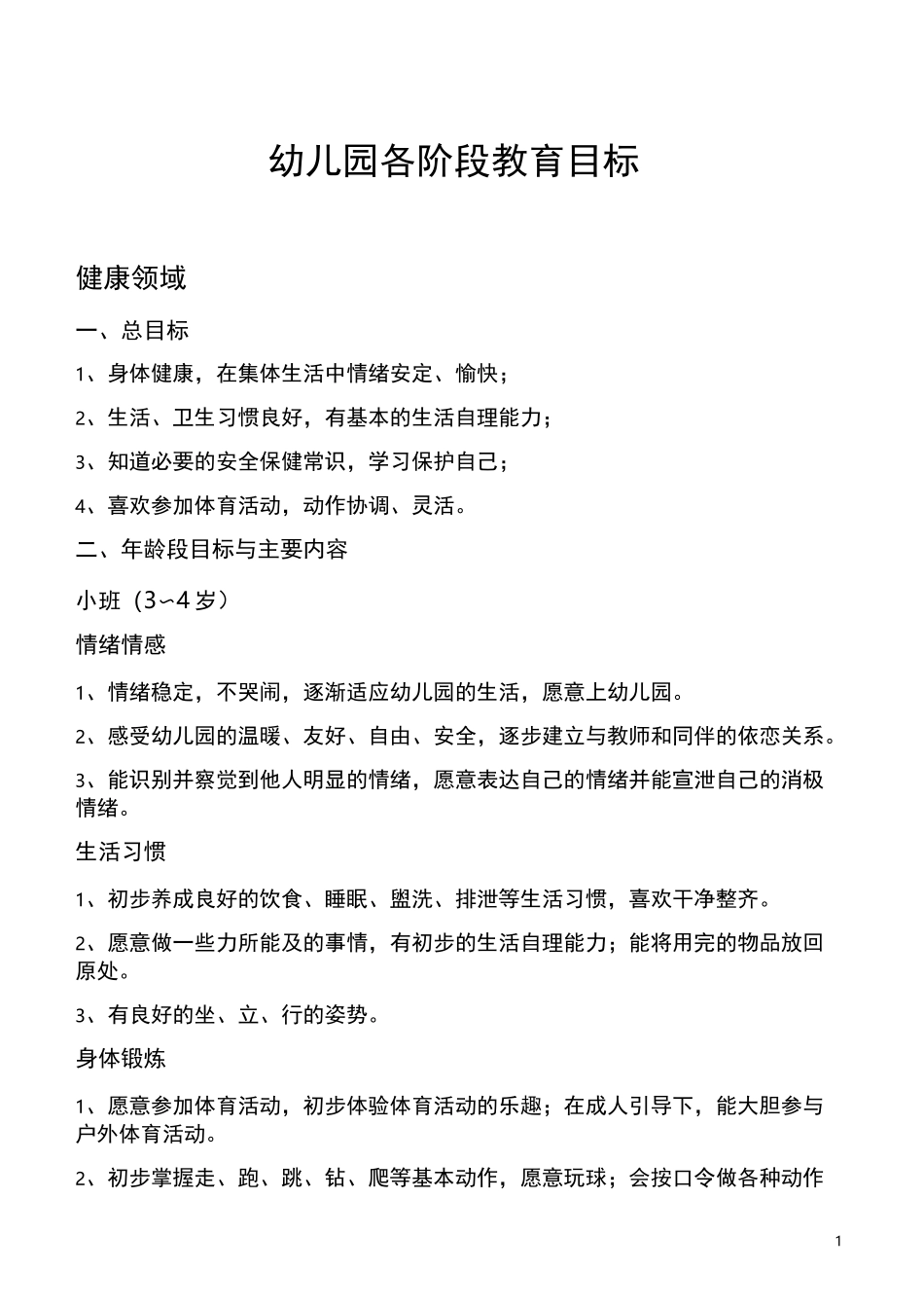 幼儿园各阶段教育目标_第1页