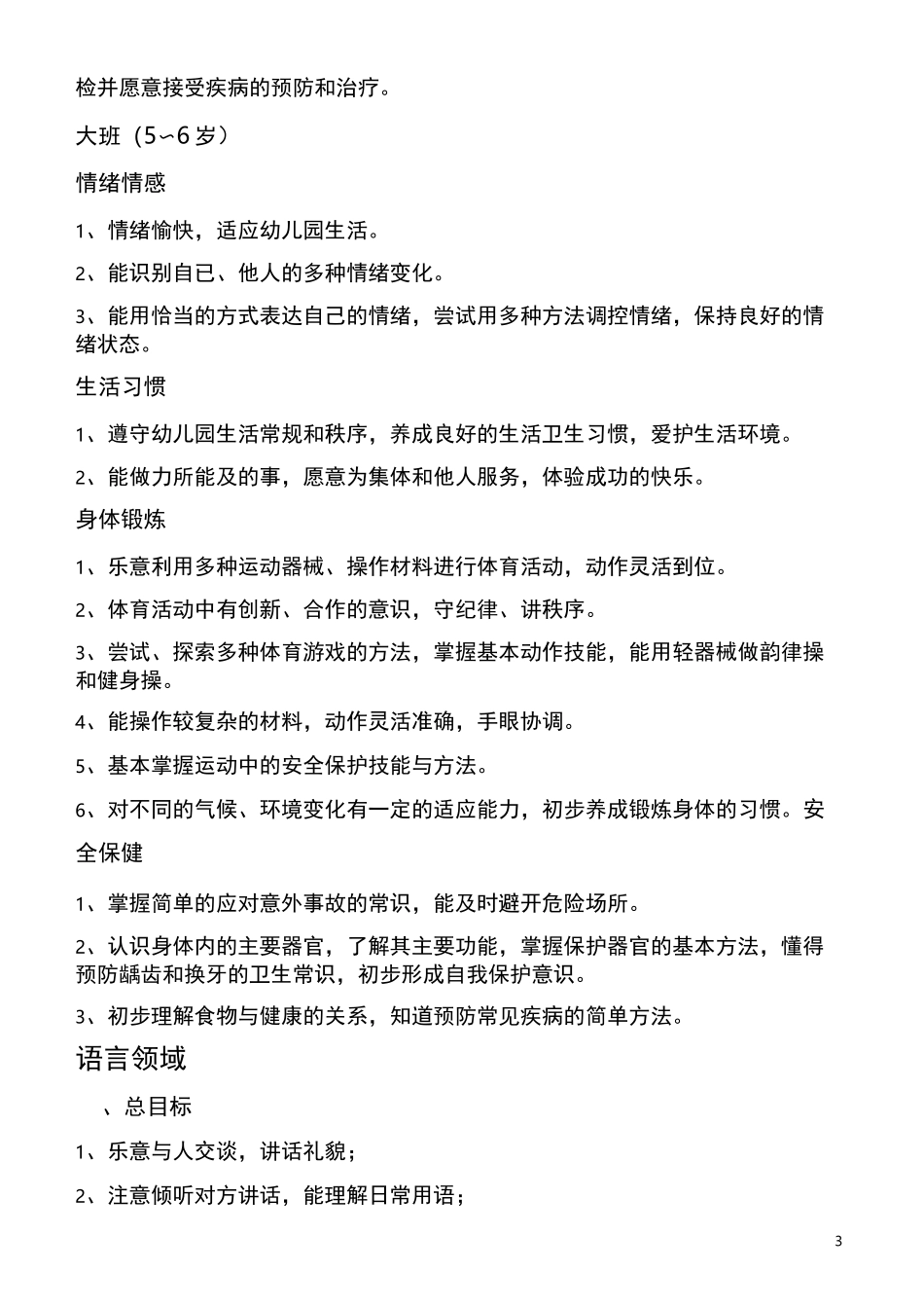 幼儿园各阶段教育目标_第3页