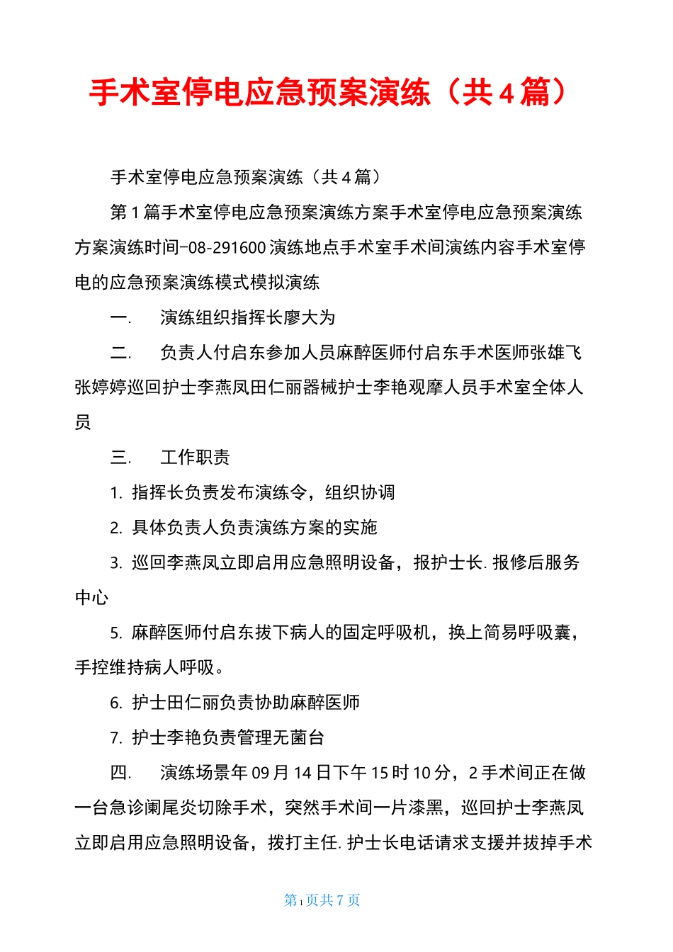 手术室停电应急预案演练(共4篇)_第1页