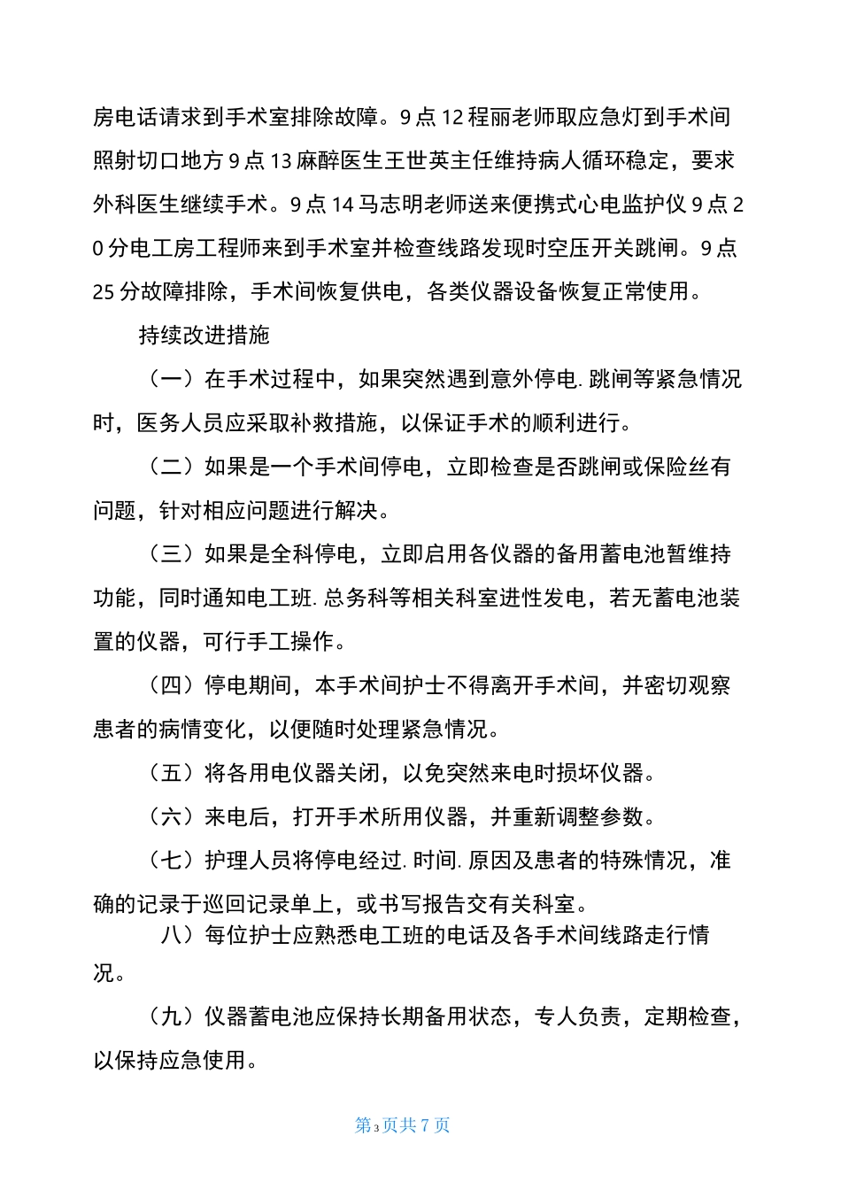 手术室停电应急预案演练(共4篇)_第3页