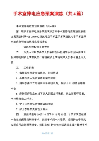 手术室停电应急预案演练(共4篇)