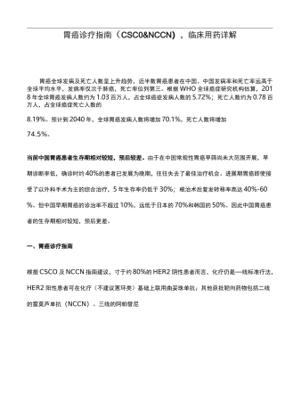 胃癌诊疗指南(CSCO&amp;NCCN),临床用药详解