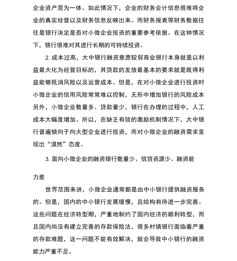 解决小微企业融资难问题的建议_第2页