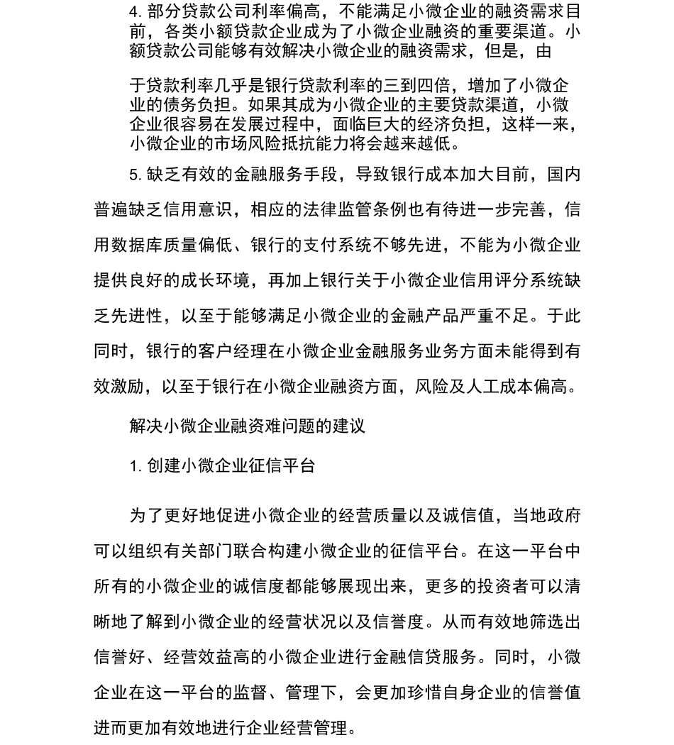解决小微企业融资难问题的建议_第3页