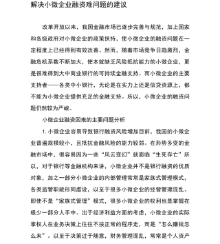 解决小微企业融资难问题的建议