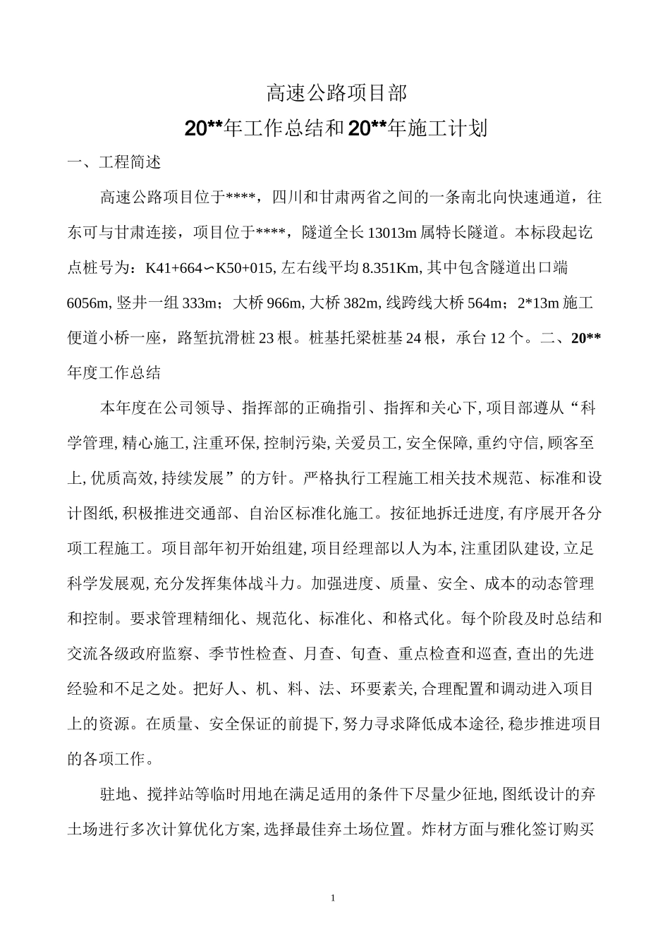 高速公路项目部工作总结_第1页