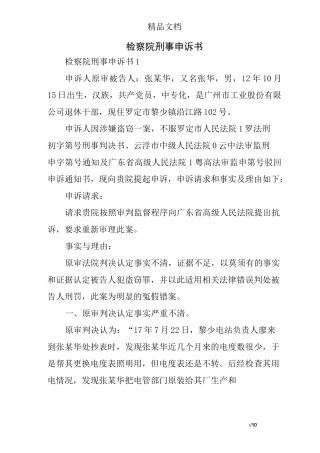 检察院刑事申诉书