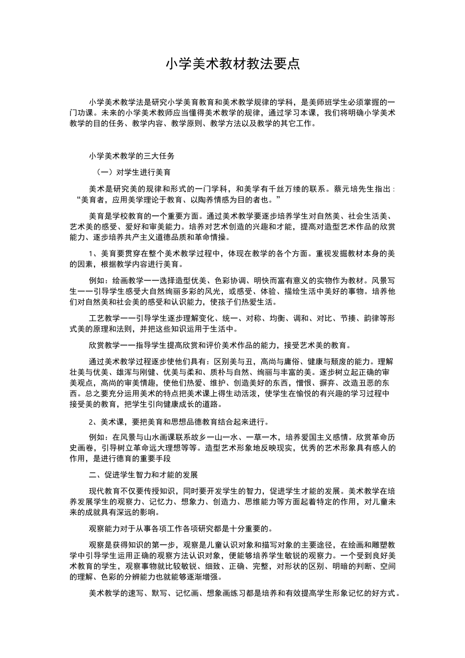 小学美术教材教法要点_第1页