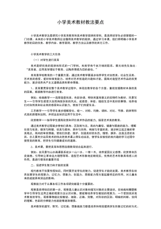 小学美术教材教法要点