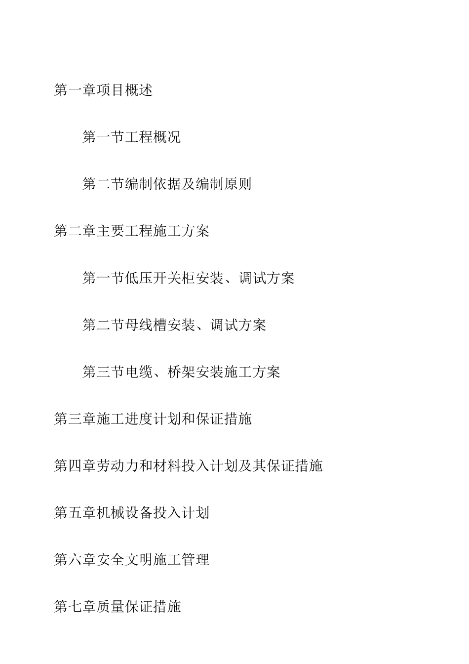 低压电气工程施工组织 设计_第1页