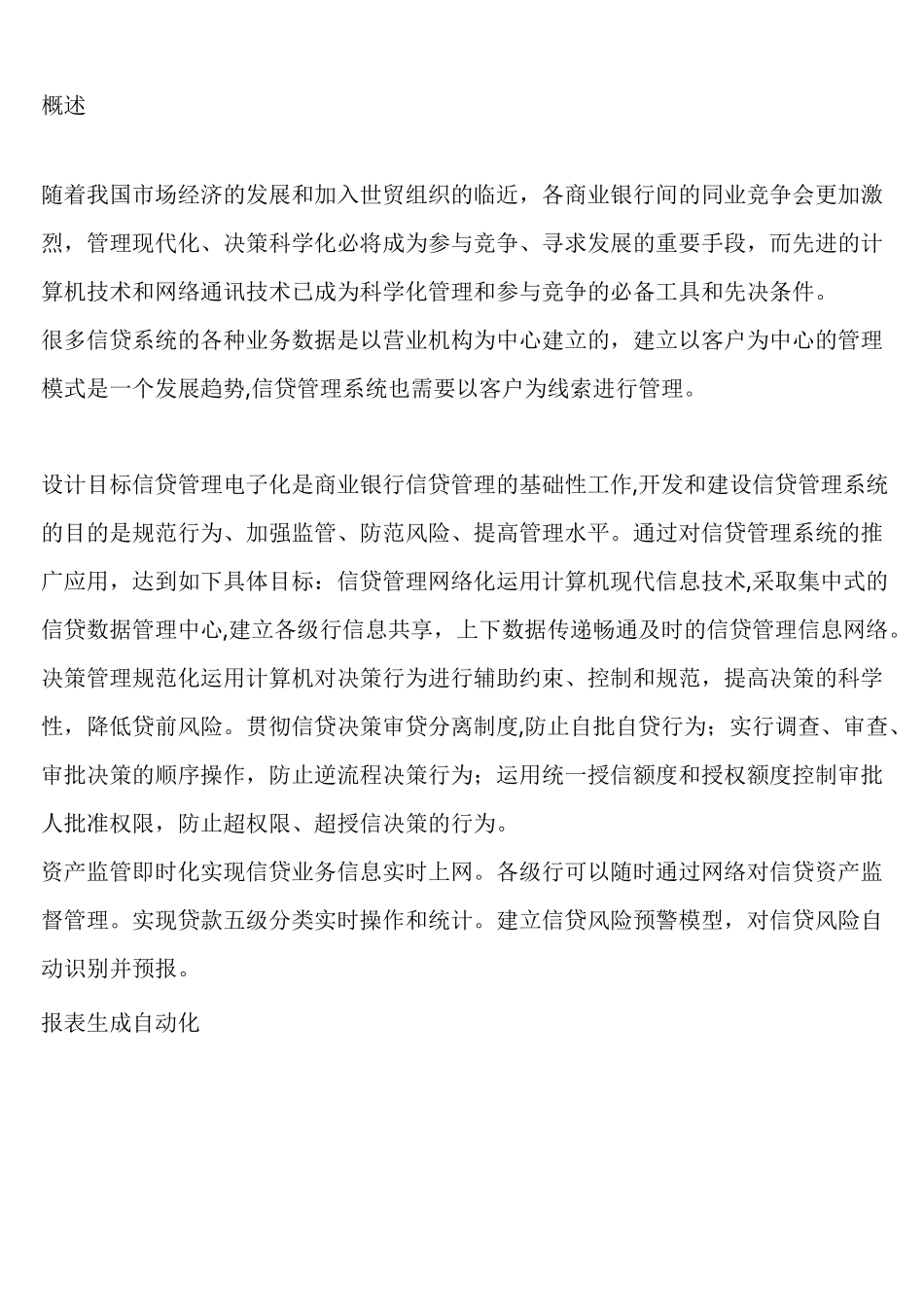 (完整word)信贷管理系统方案简介_第1页