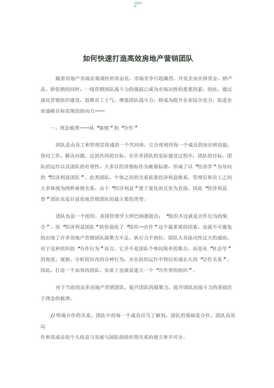 如何快速打造高效房地产营销团队_第1页