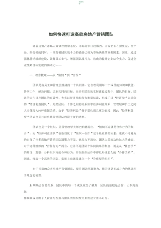 如何快速打造高效房地产营销团队