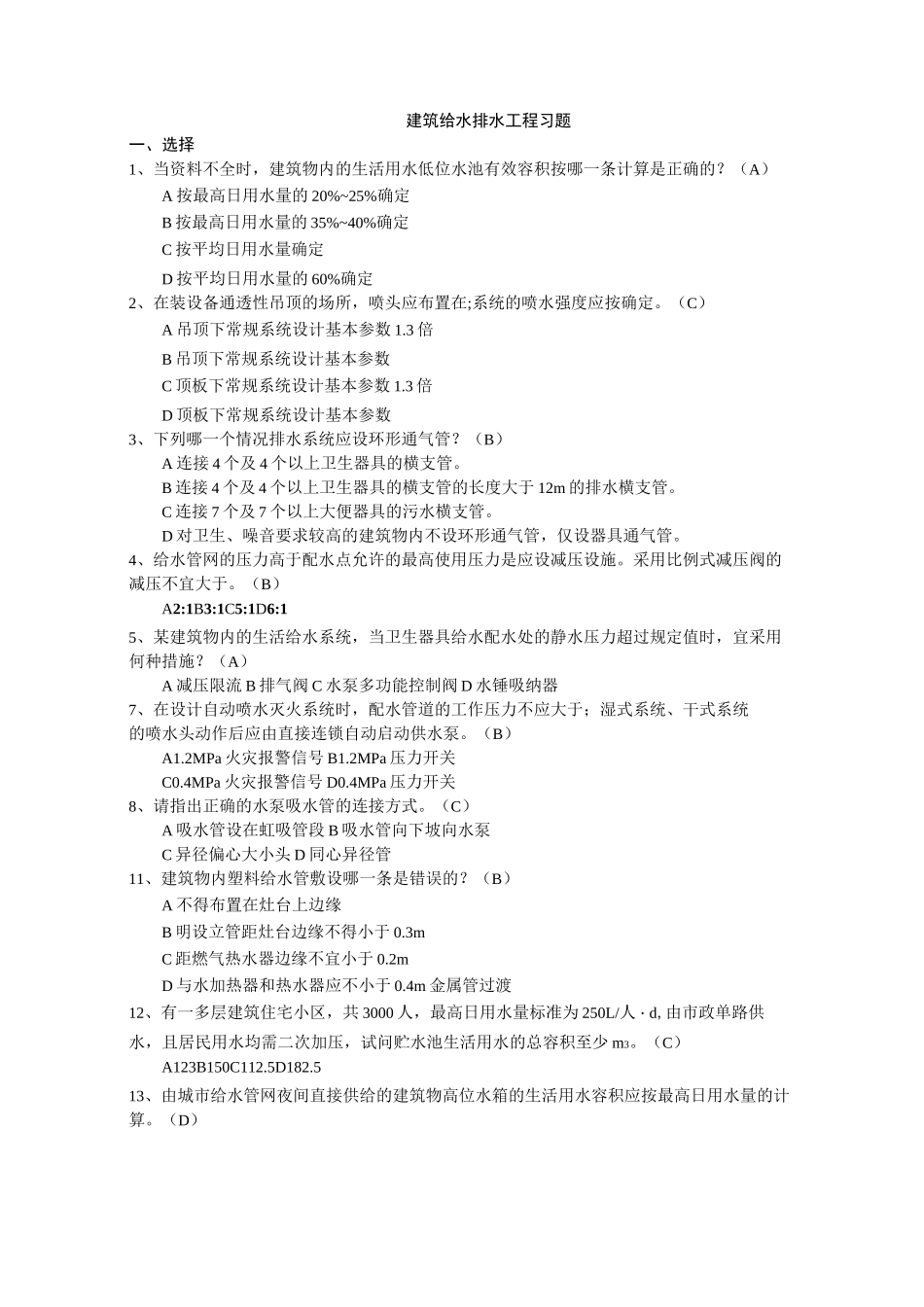 建筑给水排水工程习题_第1页