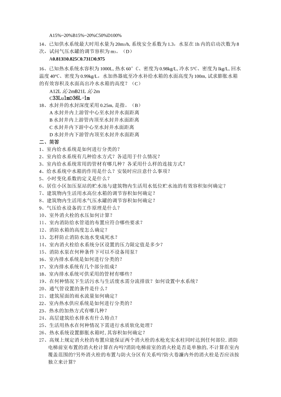建筑给水排水工程习题_第2页