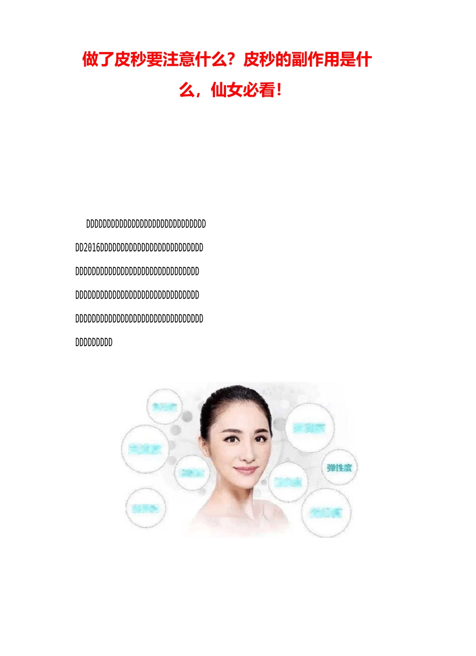 做了皮秒要注意什么 皮秒的副作用_第1页