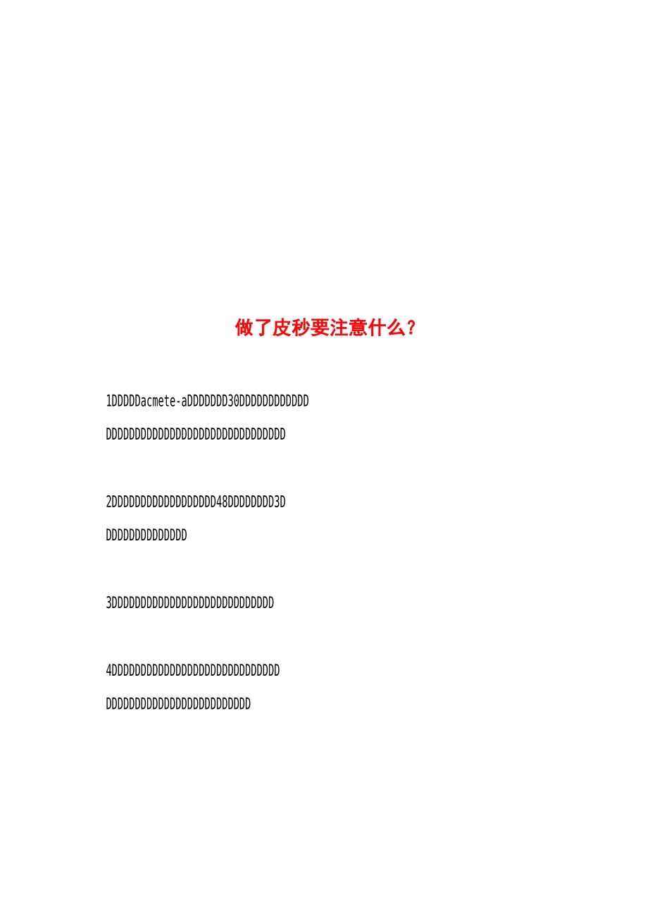 做了皮秒要注意什么 皮秒的副作用_第2页