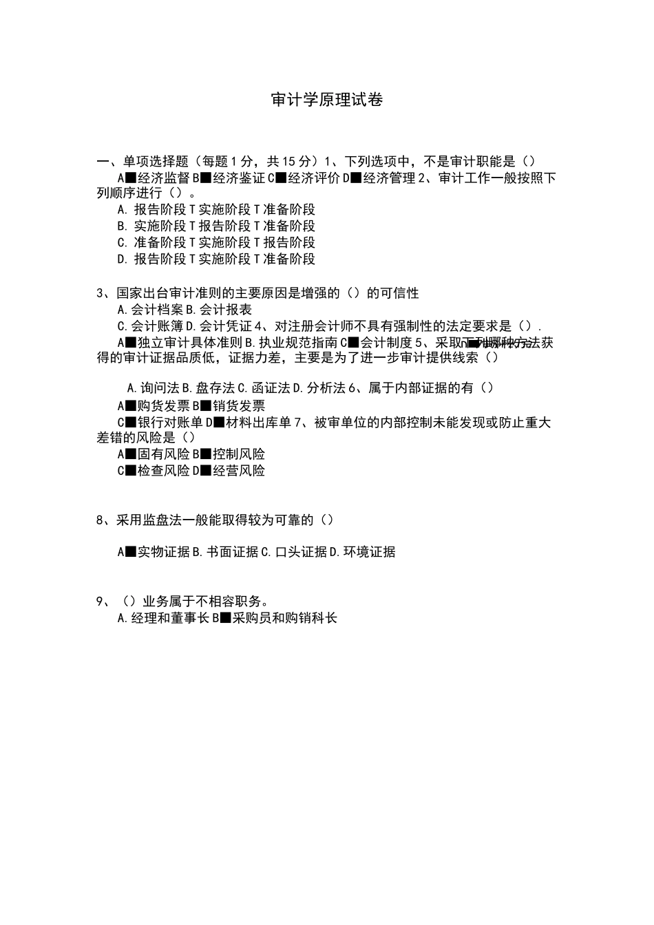 审计学原理试卷及答案_第1页