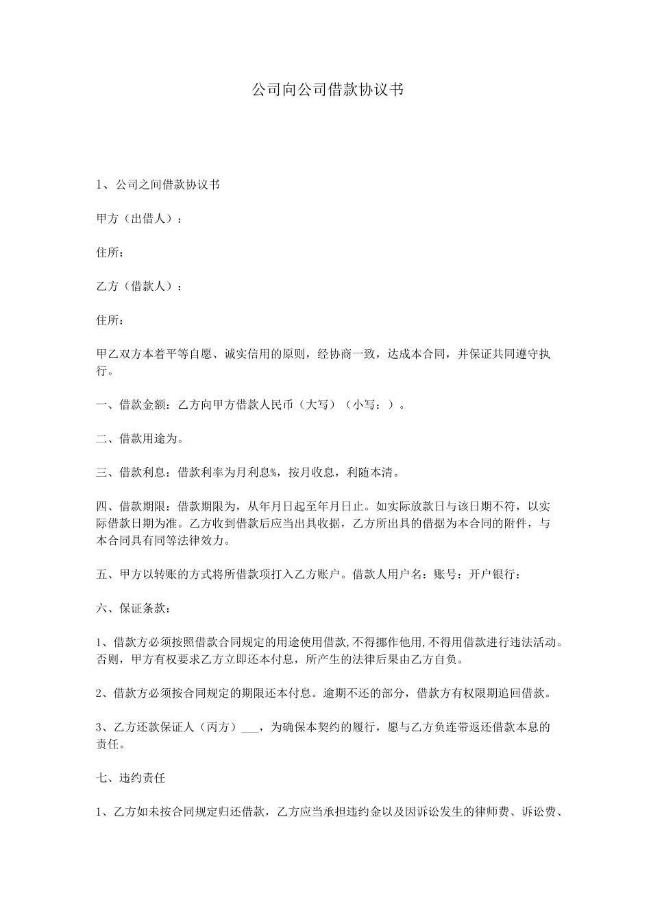 公司向公司借款协议书_第1页