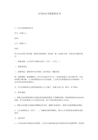 公司向公司借款协议书