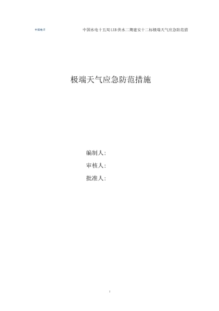 极端天气应急防范措施