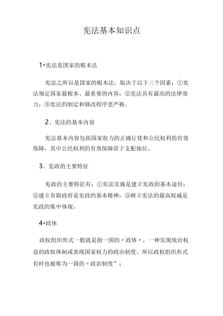 宪法基本知识点