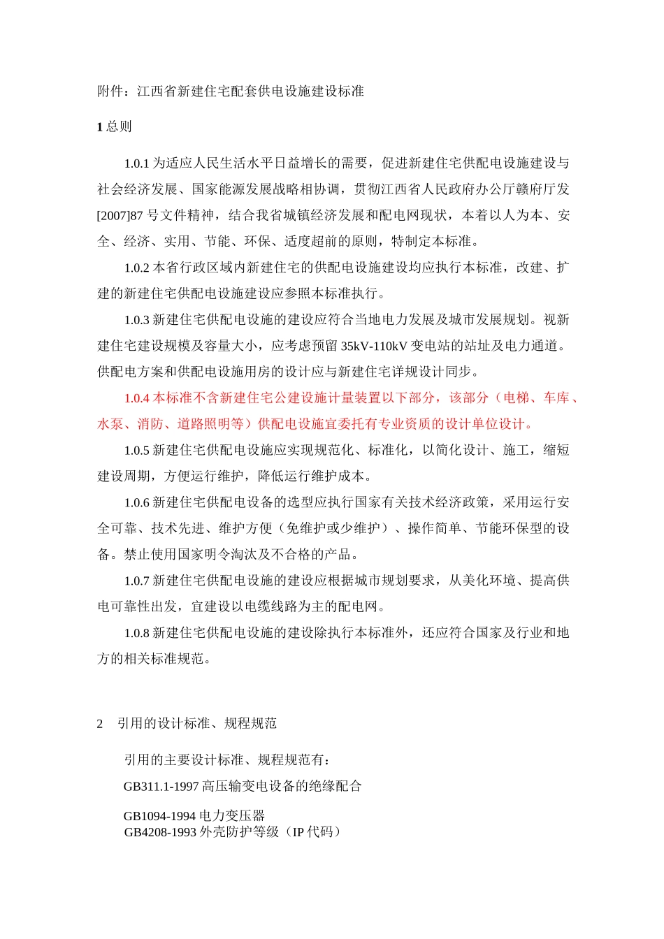 江西省新建住宅配套供电设施建设标准_第1页