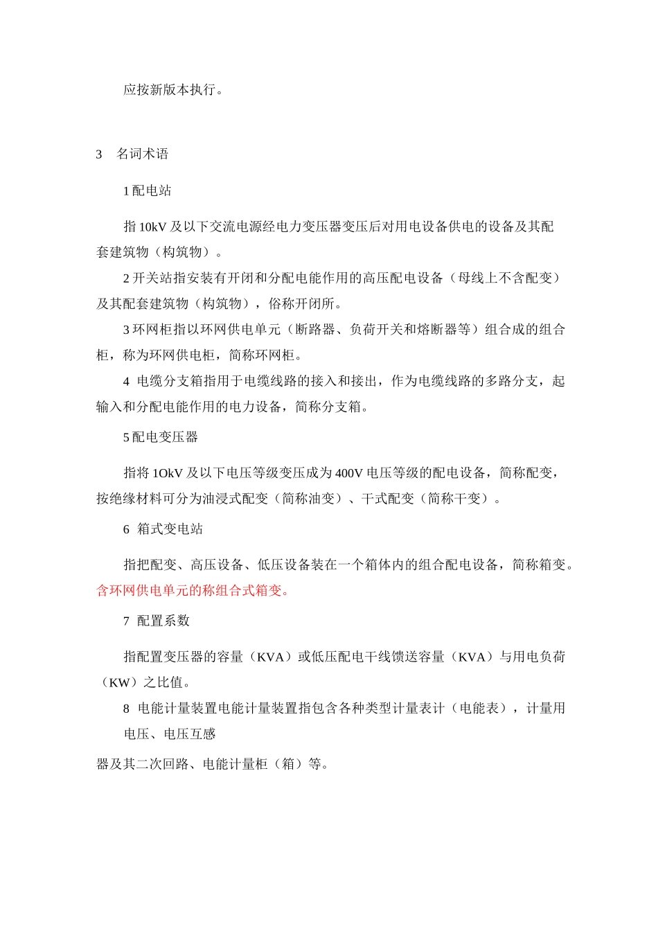 江西省新建住宅配套供电设施建设标准_第3页